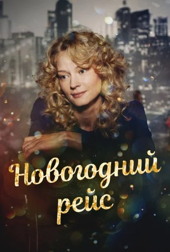 Новогодний рейс (2014)